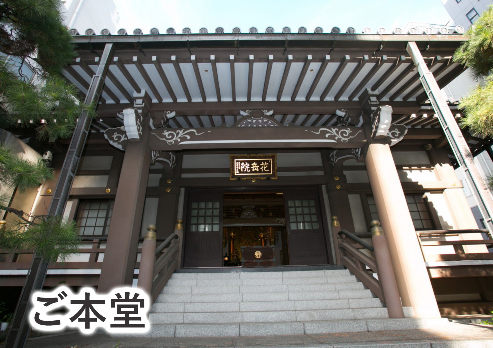 港区 納骨堂｜芝大門御廟の写真