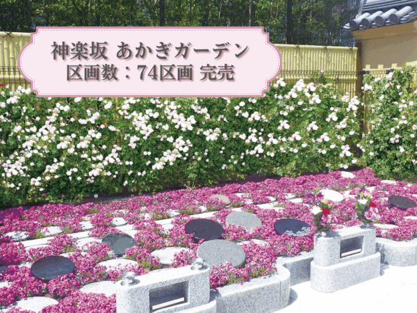 神楽坂 あかぎガーデン