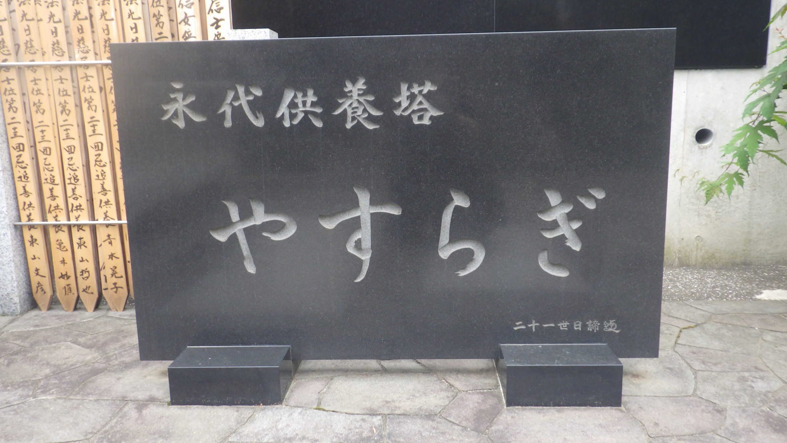 三田 永代供養墓|薬王寺「やすらぎ」の写真